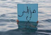 This Sea Is Mine …هذا البحر لي